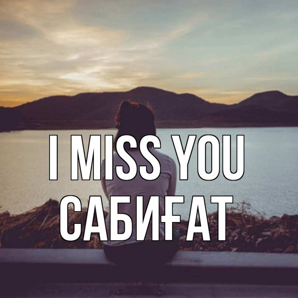 Greetings card с именем, САБИҒАТ I miss you я уже соскучилась Greetings with text for free download 