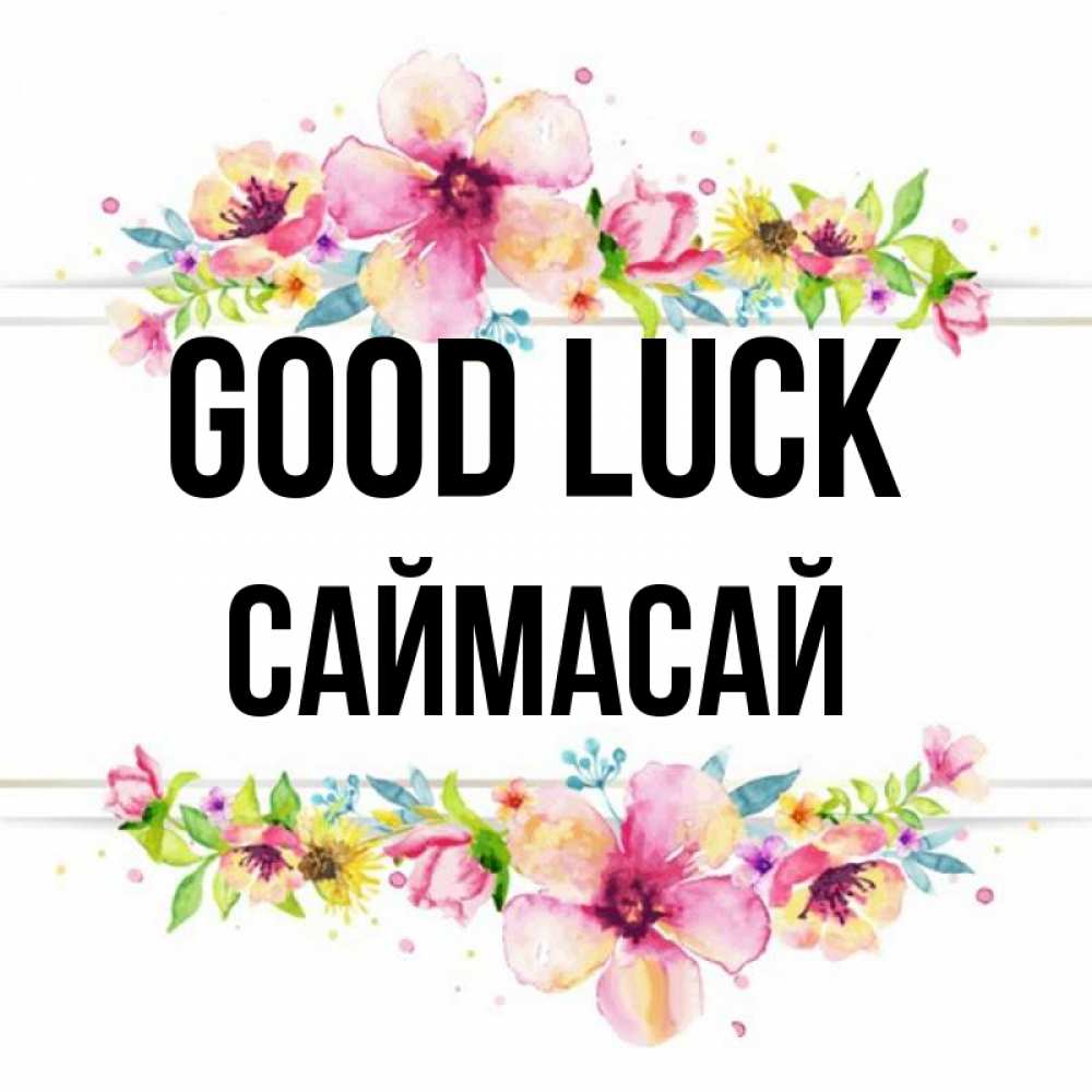 Greetings card с именем, САЙМАСАЙ Good luck пусть повезет 1 Greetings with text for free download 