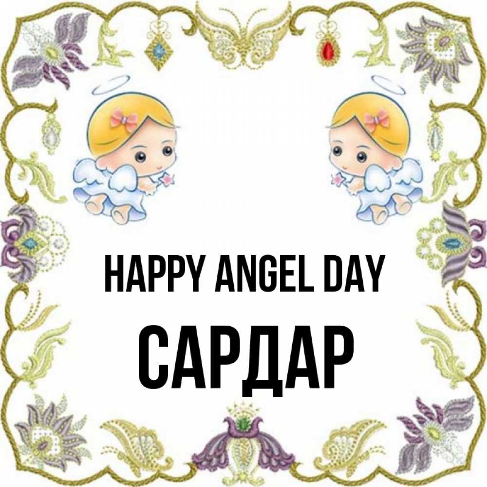 Greetings card с именем, САРДАР happy angel day маленькие ангелы с крылышками Greetings with text for free download 