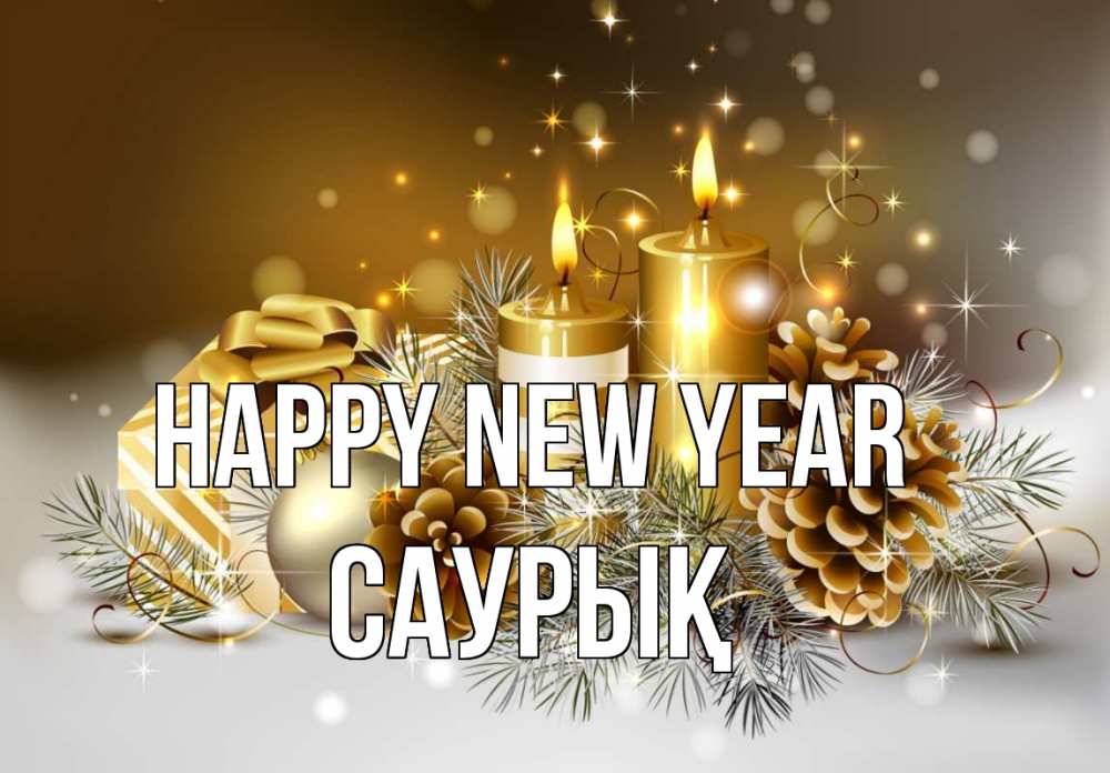 Greetings card с именем, САУРЫҚ Happy New Year новый год Greetings with text for free download 