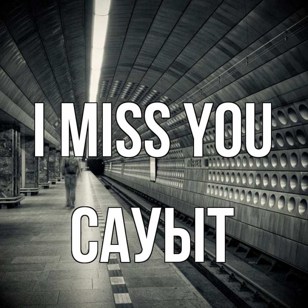 Greetings card с именем, САУЫТ I miss you приезжай 1 Greetings with text for free download 