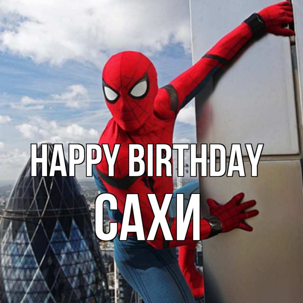 Greetings card с именем, САХИ Happy Birthday Марвел Greetings with text for free download 