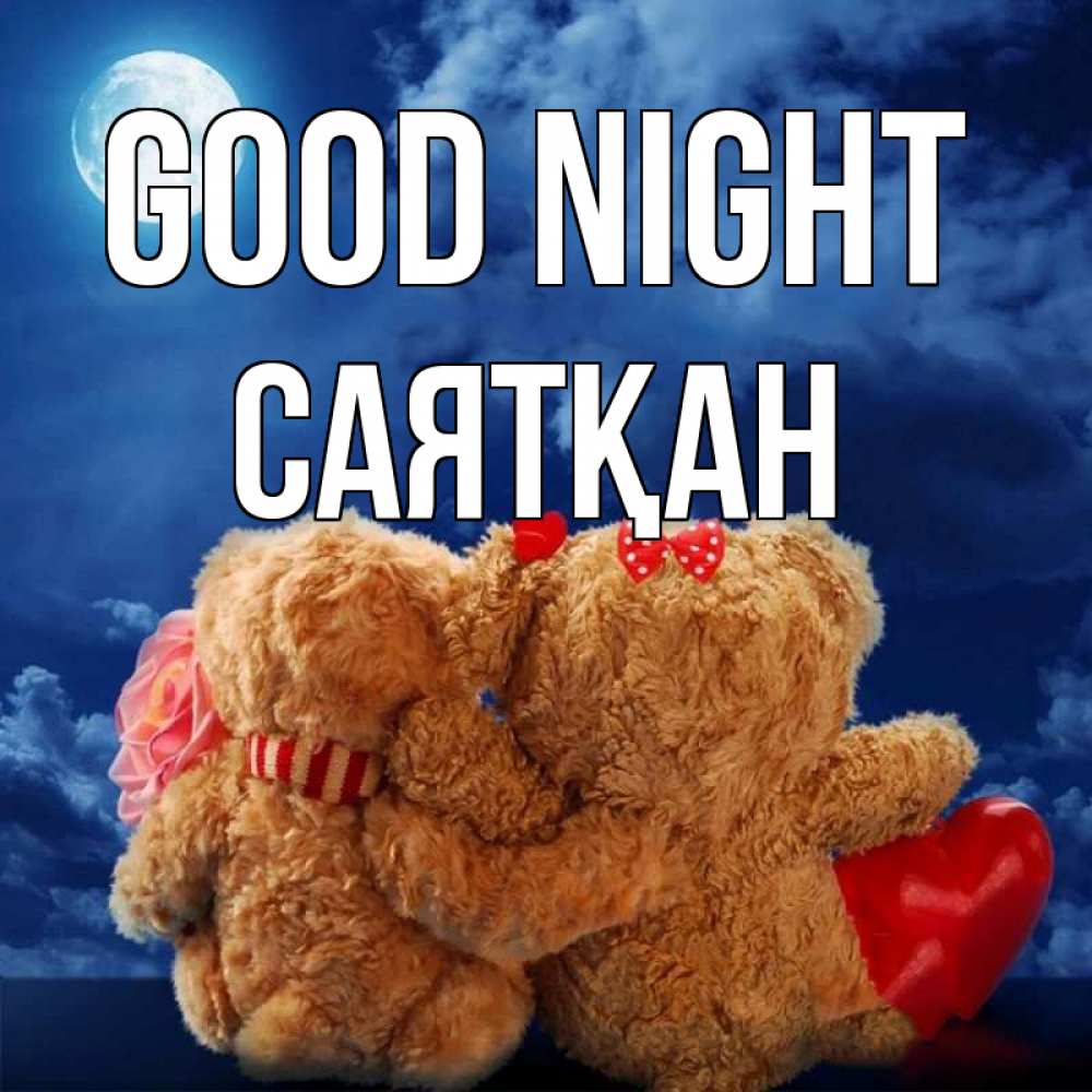 Greetings card с именем, САЯТҚАН Good night плюшевые Greetings with text for free download 