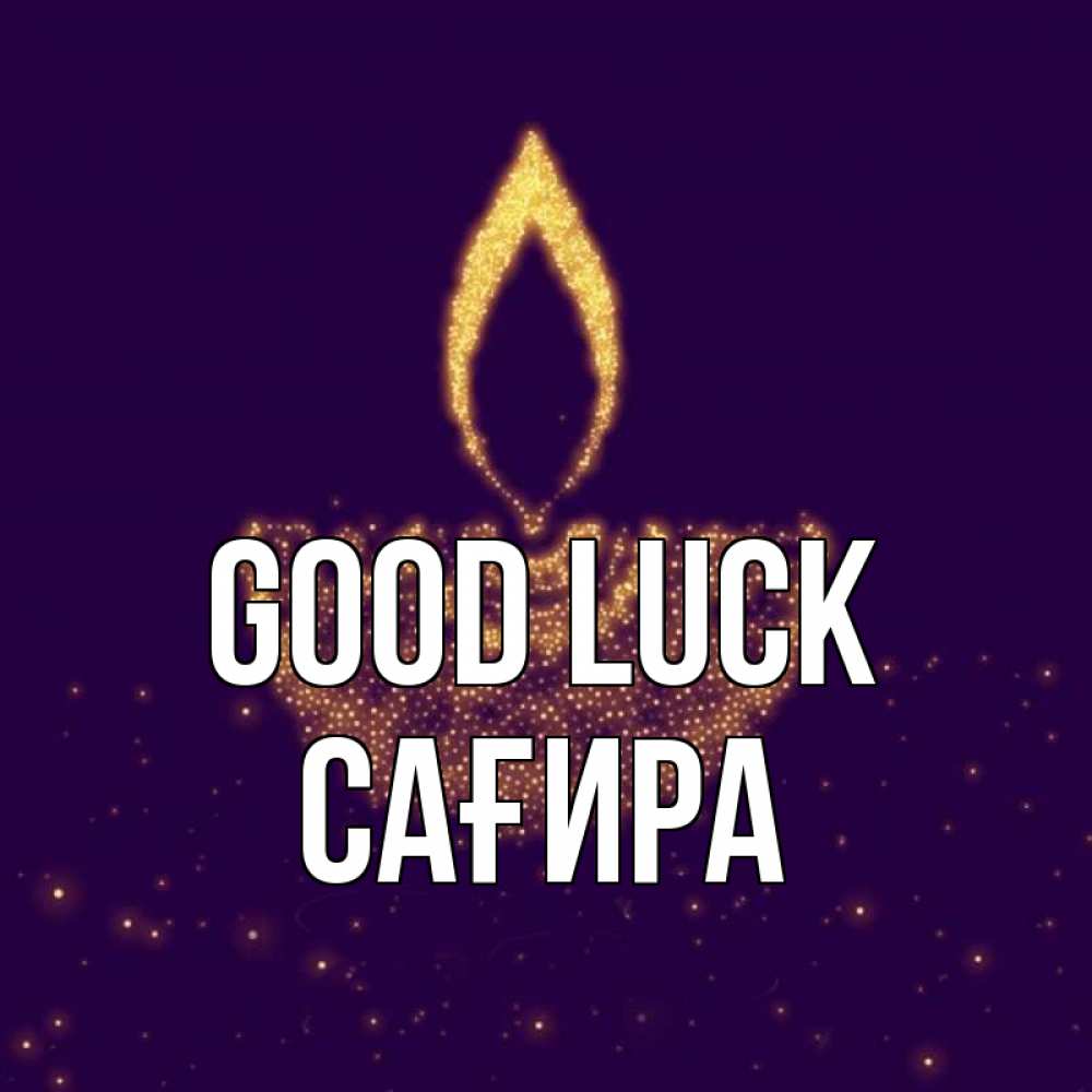 Greetings card с именем, САҒИРА Good luck пусть повезет 2 Greetings with text for free download 