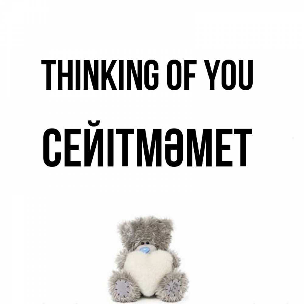 Greetings card с именем, СЕЙІТМӘМЕТ Thinking of you тедди с сердечком для любимой Greetings with text for free download 