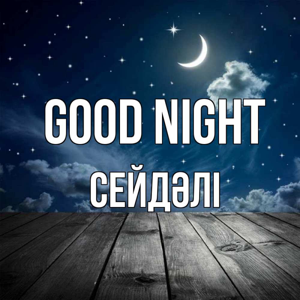 Greetings card с именем, СЕЙДӘЛІ Good night месяц и звезда Greetings with text for free download 