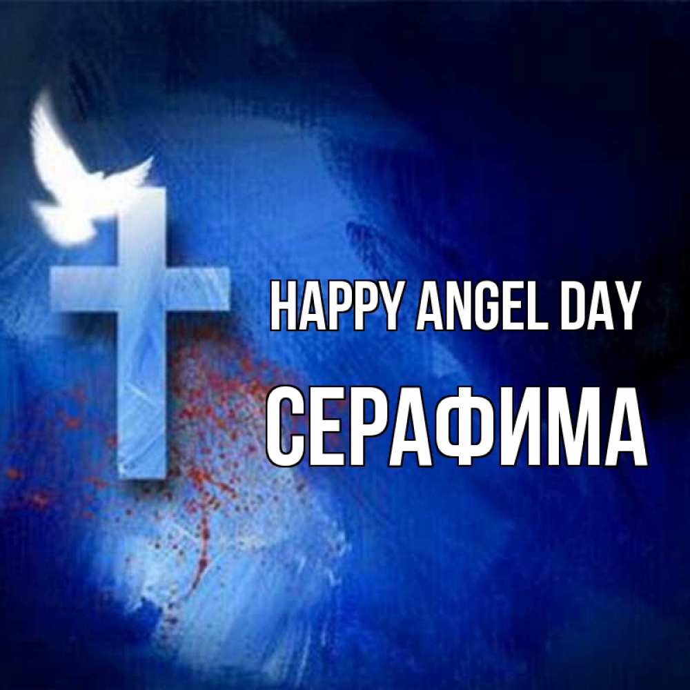 Greetings card с именем, Серафима happy angel day Синий фон и птица Greetings with text for free download 