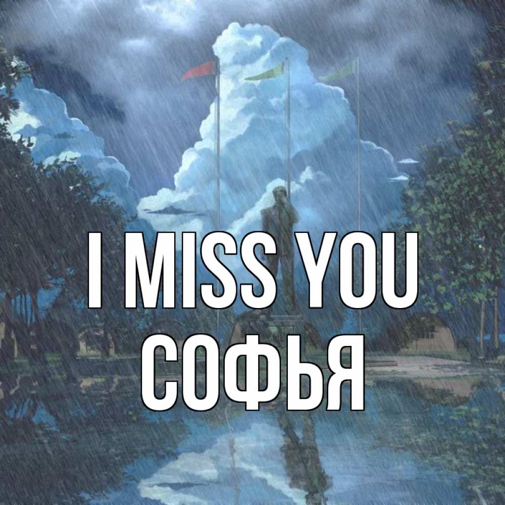Greetings card с именем, Софья I miss you печалька Greetings with text for free download 