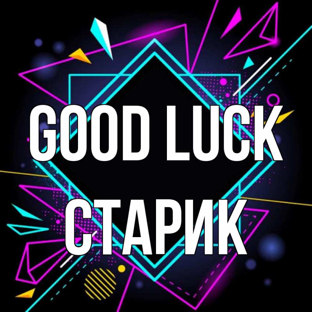 Greetings card с именем, Старик Good luck рамочки Greetings with text for free download 