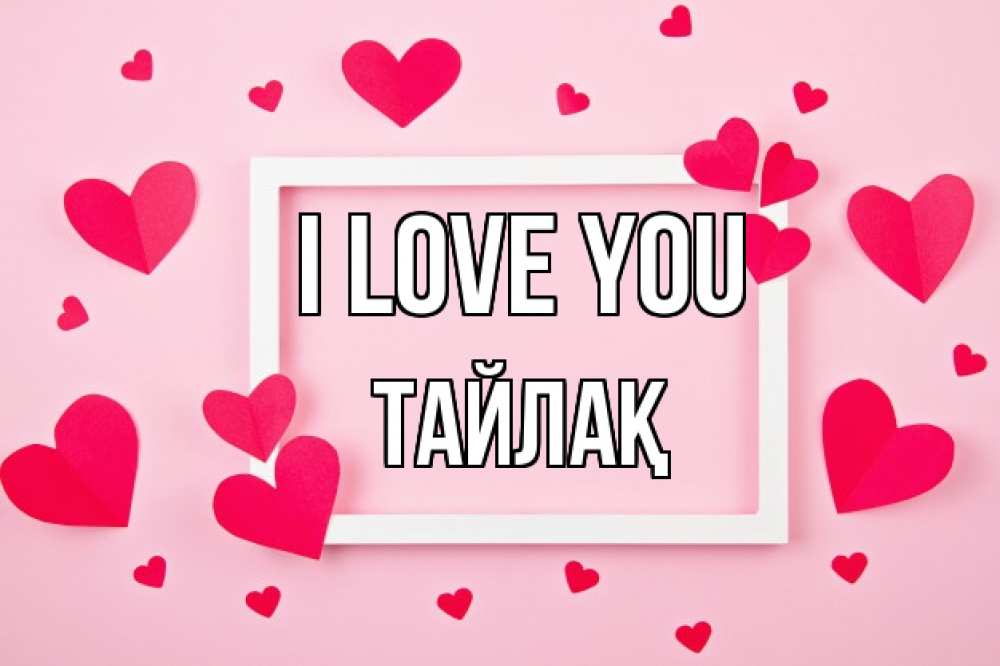 Greetings card с именем, ТАЙЛАҚ I love you чернобелая картнка Greetings with text for free download 