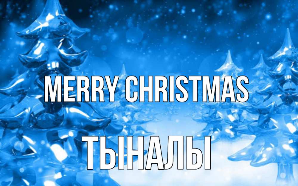 Greetings card с именем, ТЫНАЛЫ Merry Christmas открытка Greetings with text for free download 