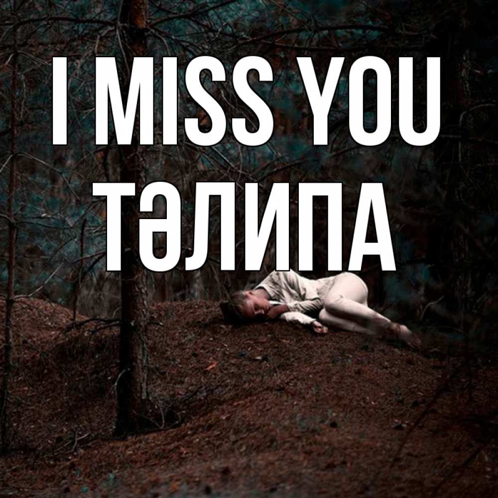 Greetings card с именем, ТӘЛИПА I miss you очень Greetings with text for free download 
