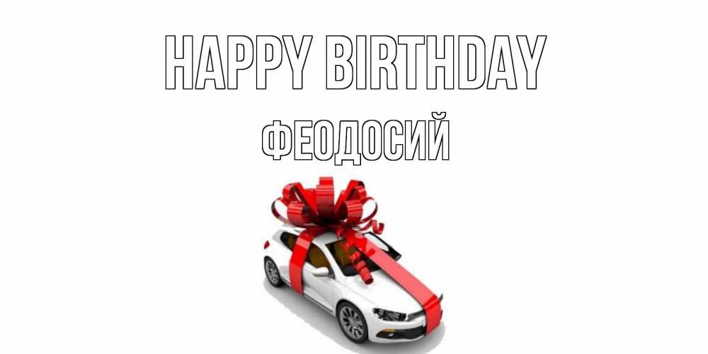 Greetings card с именем, Феодосий Happy Birthday машина, лента Greetings with text for free download 
