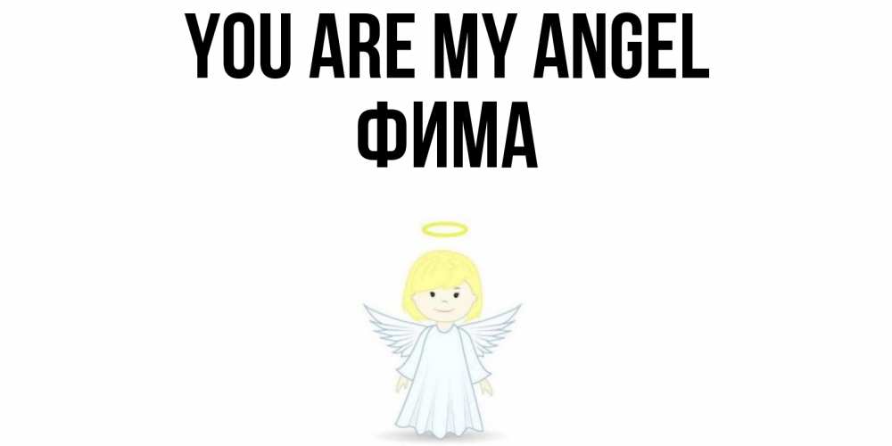 Greetings card с именем, Фима You are my angel ангел Greetings with text for free download 