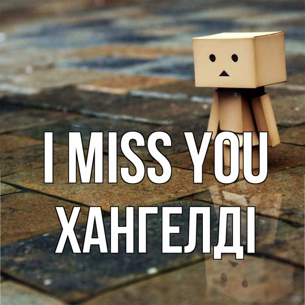 Greetings card с именем, ХАНГЕЛДІ I miss you куколка из картона в стиле майнкрафт Greetings with text for free download 