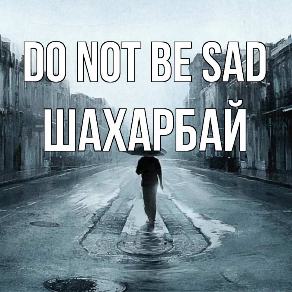 Greetings card с именем, ШАХАРБАЙ Do not be sad опустевшая улица Greetings with text for free download 