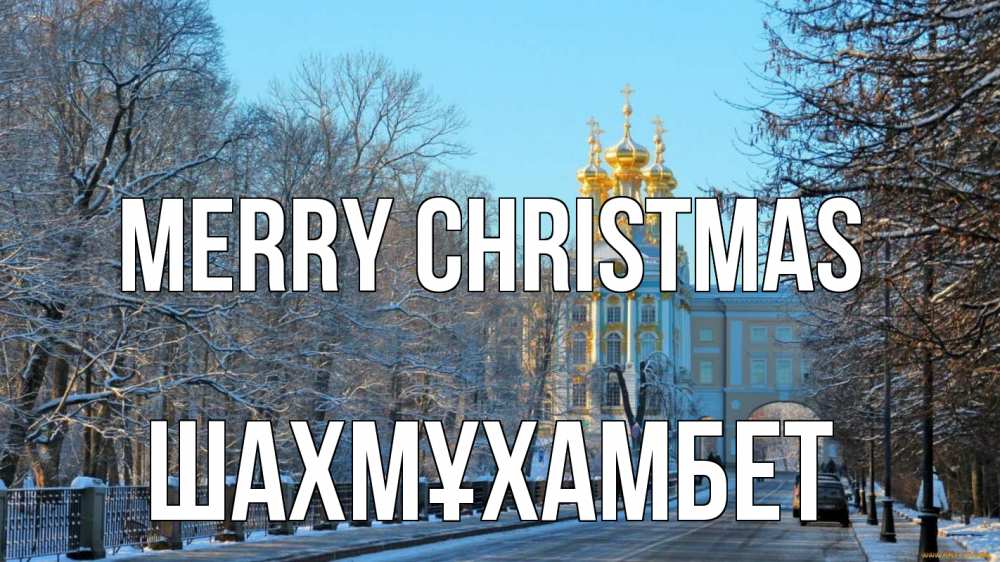 Greetings card с именем, ШАХМҰХАМБЕТ Merry Christmas храм Greetings with text for free download 