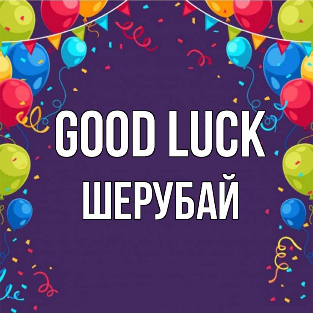 Greetings card с именем, ШЕРУБАЙ Good luck шары Greetings with text for free download 