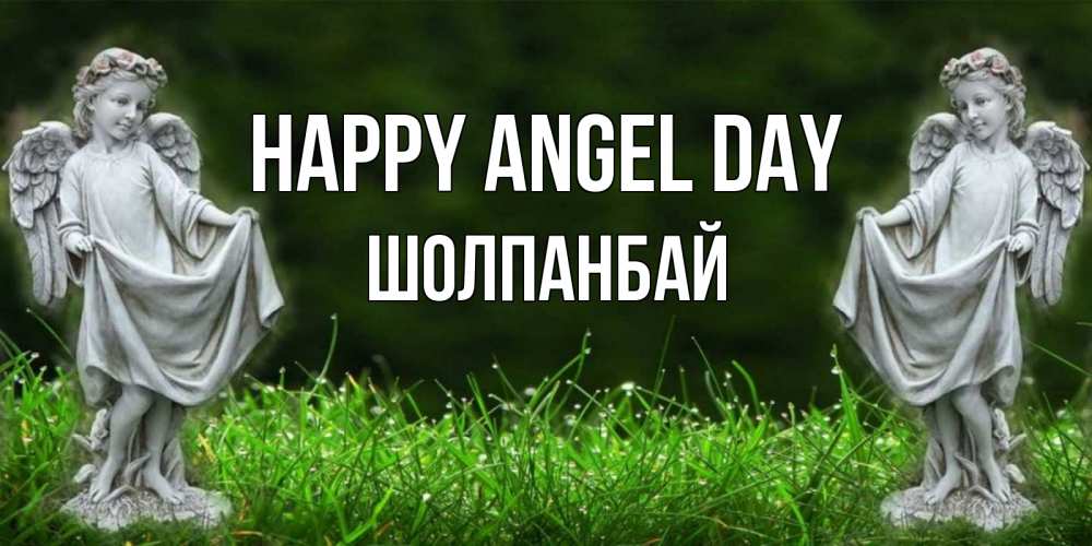 Greetings card с именем, ШОЛПАНБАЙ happy angel day небо, ангел, девушка Greetings with text for free download 