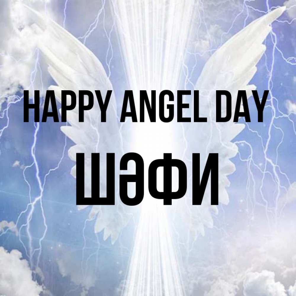 Greetings card с именем, ШӘФИ happy angel day молнии на небе и свет Greetings with text for free download 