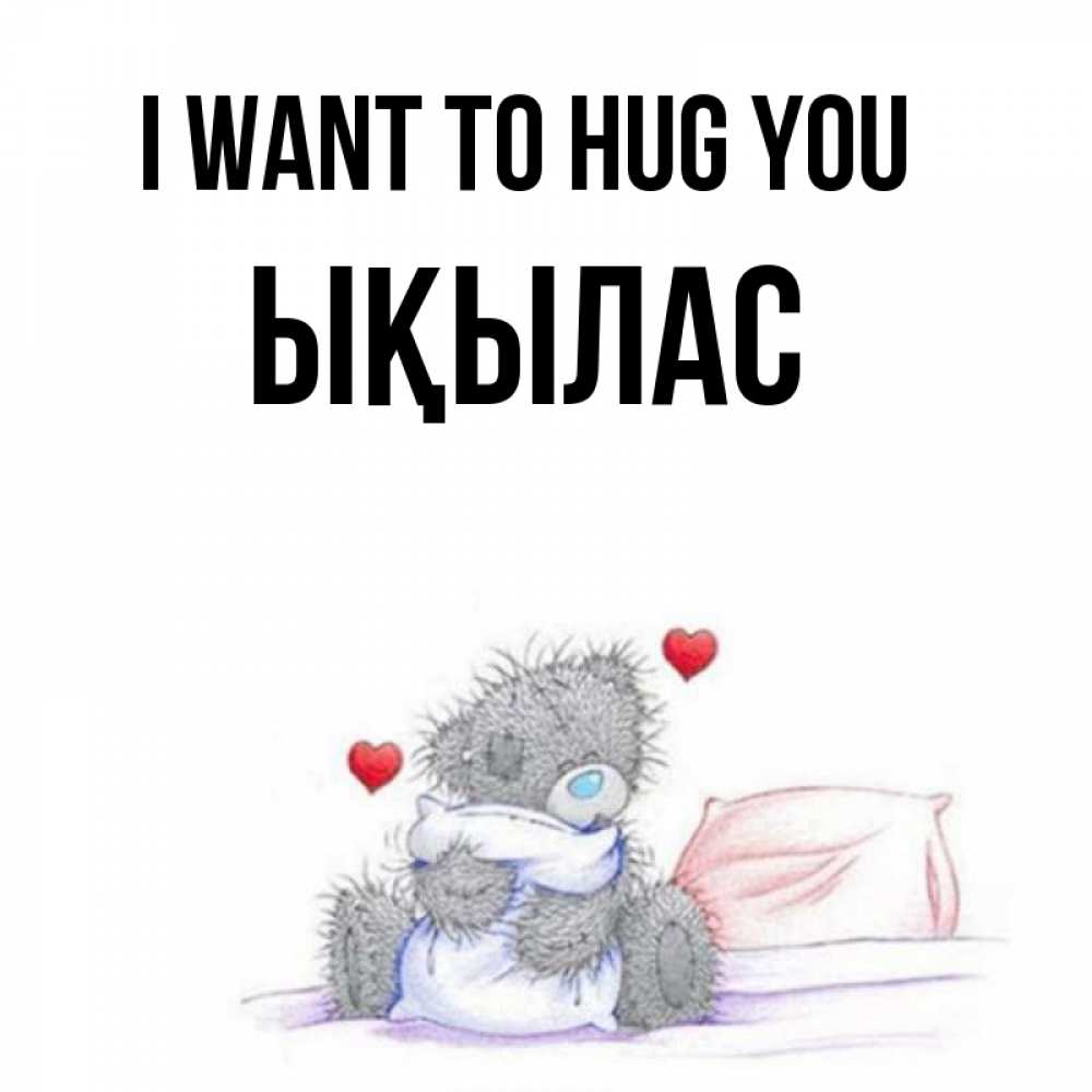 Greetings card с именем, ЫҚЫЛАС I want to hug you сердечки мишка Тедди и кроватка Greetings with text for free download 