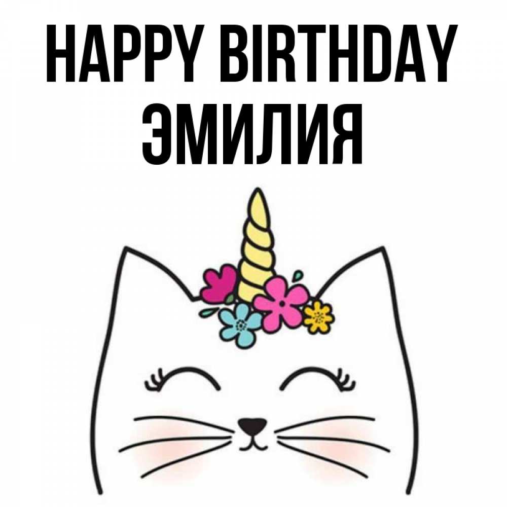 Greetings card с именем, Эмилия Happy Birthday милый кот с одним рожком Greetings with text for free download 