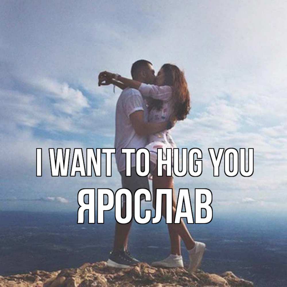Greetings card с именем, Ярослав I want to hug you Морской пейзаж Greetings with text for free download 
