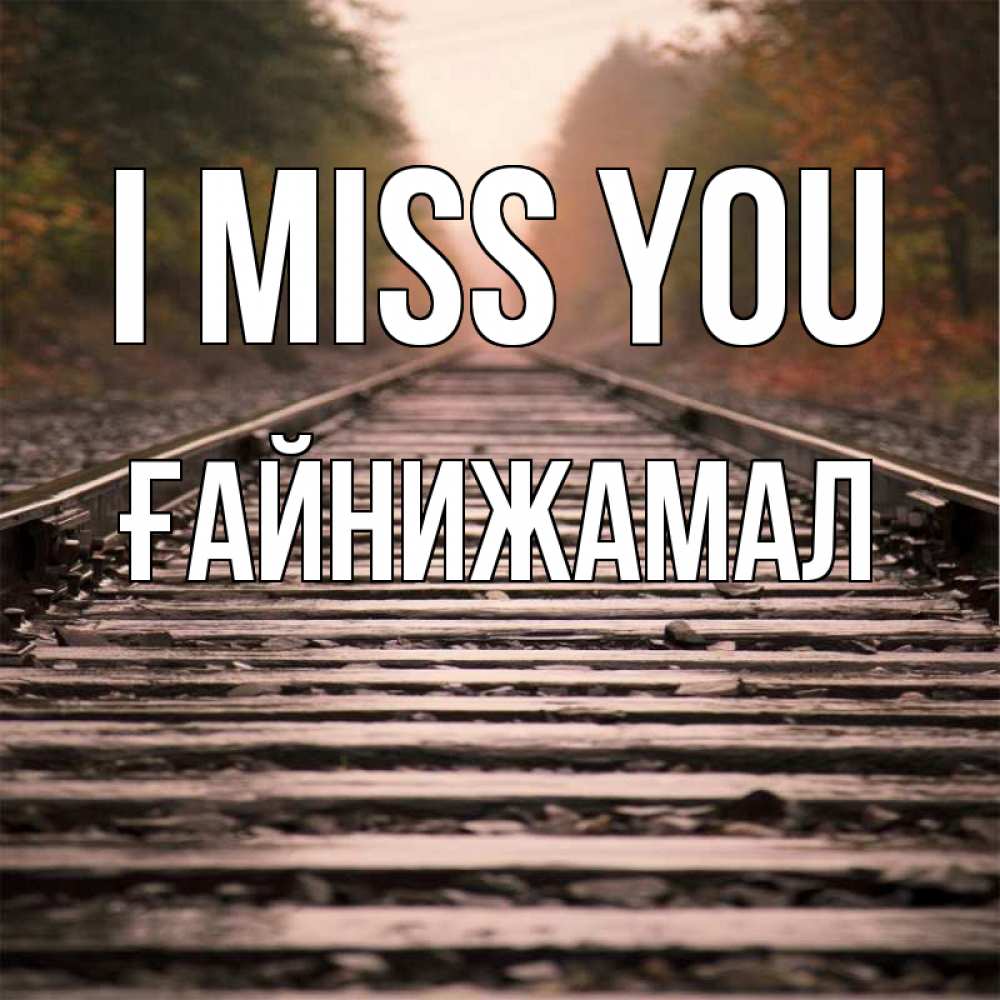 Greetings card с именем, ҒАЙНИЖАМАЛ I miss you приезжай Greetings with text for free download 