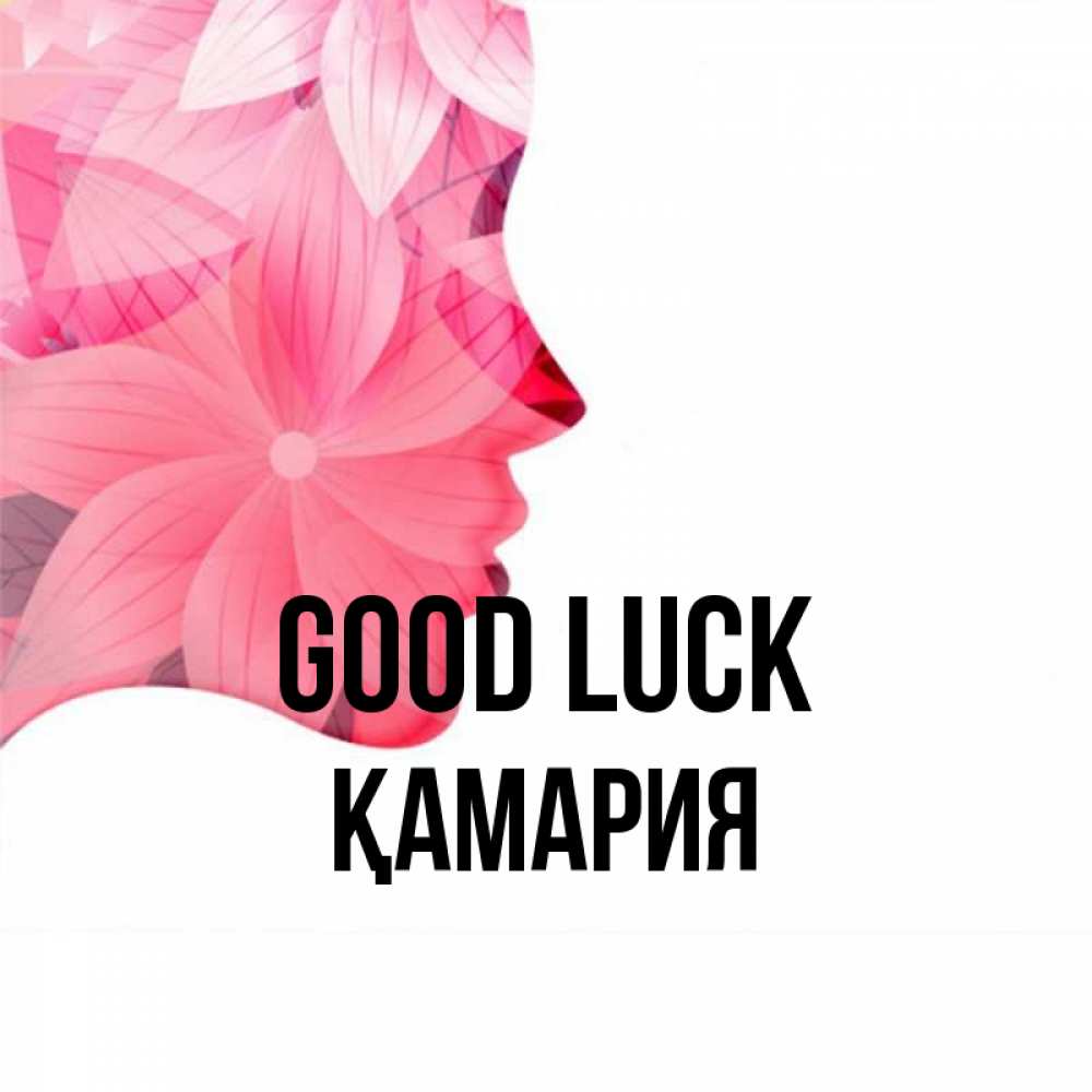 Greetings card с именем, ҚАМАРИЯ Good luck на удачу Greetings with text for free download 