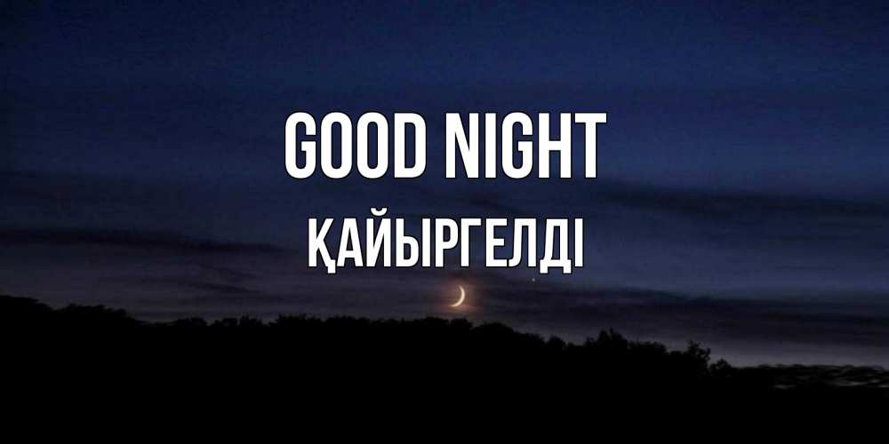 Greetings card с именем, Қайыргелді Good night месяц Greetings with text for free download 