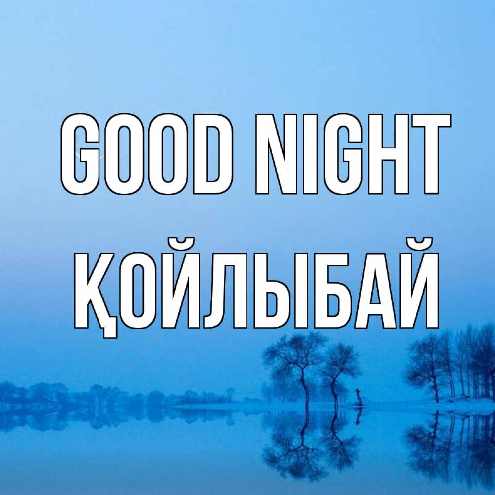 Greetings card с именем, Қойлыбай Good night весна Greetings with text for free download 