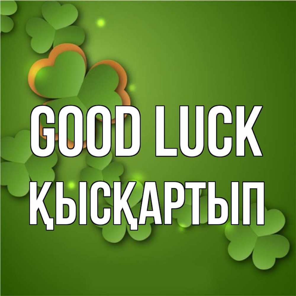 Greetings card с именем, Қысқартып Good luck много трехлистных листочков клевера Greetings with text for free download 