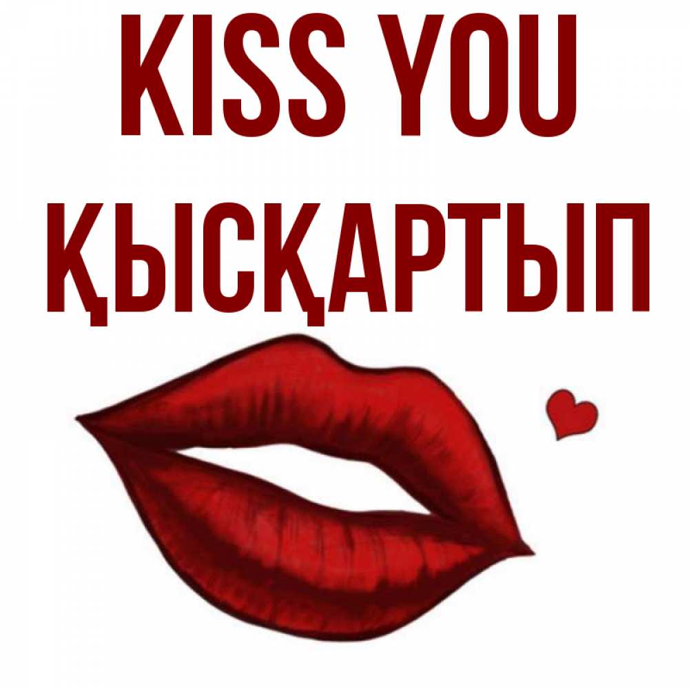 Greetings card с именем, Қысқартып Kiss you сердечко и губы целуют Greetings with text for free download 