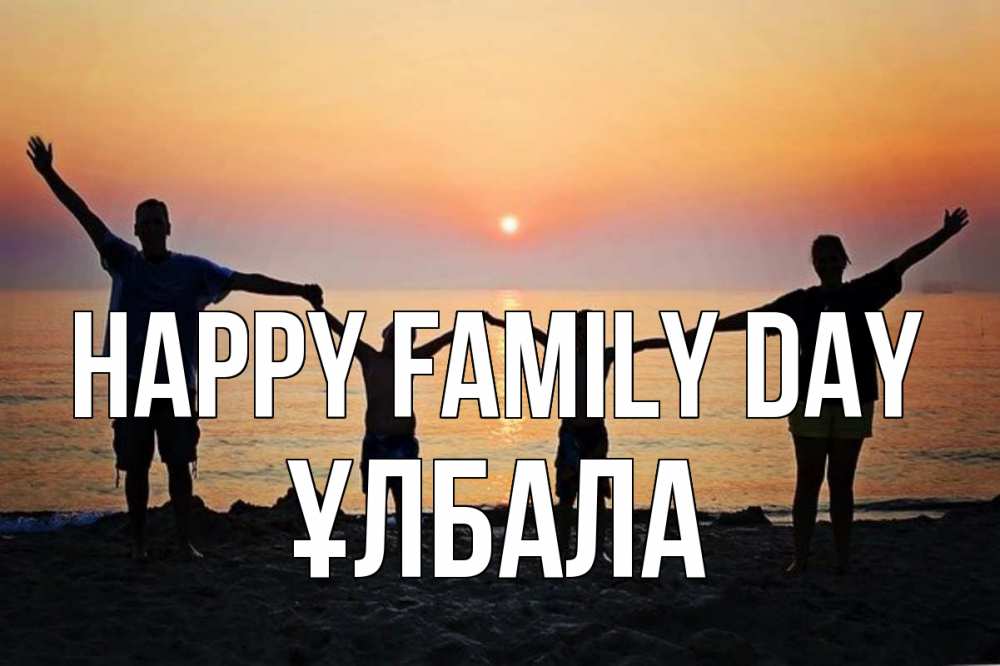 Greetings card с именем, ҰЛБАЛА happy family day мама, папа, дети, дочка,сын, море, пляж, закат Greetings with text for free download 