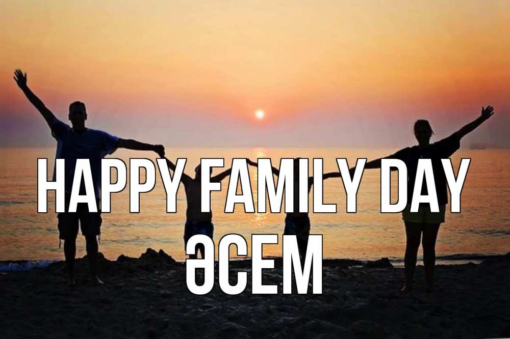Greetings card с именем, ӘСЕМ happy family day мама, папа, дети, дочка,сын, море, пляж, закат Greetings with text for free download 