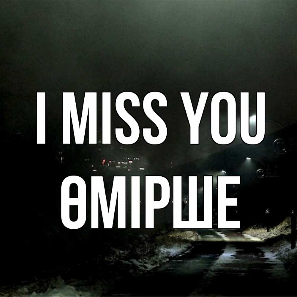 Greetings card с именем, ӨМІРШЕ I miss you окраина города Greetings with text for free download 