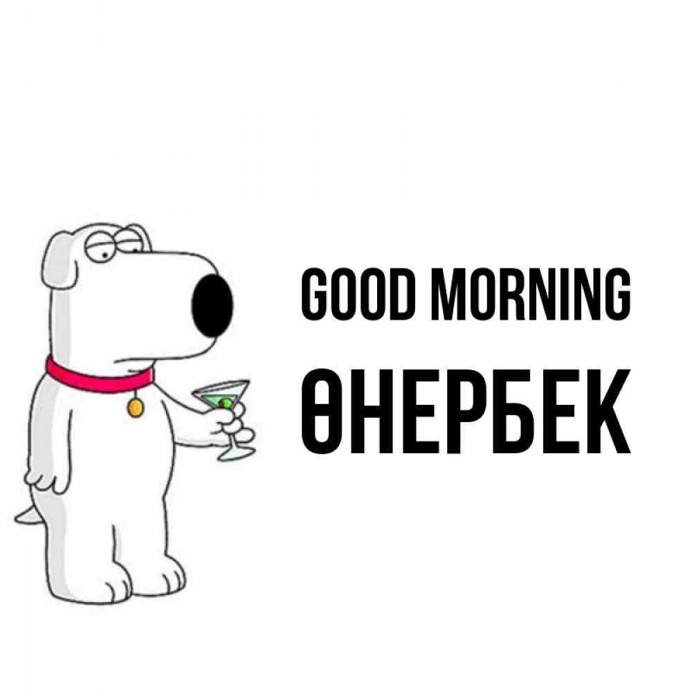 Greetings card с именем, ӨНЕРБЕК Good morning герои мультфильмов белый пес Greetings with text for free download 