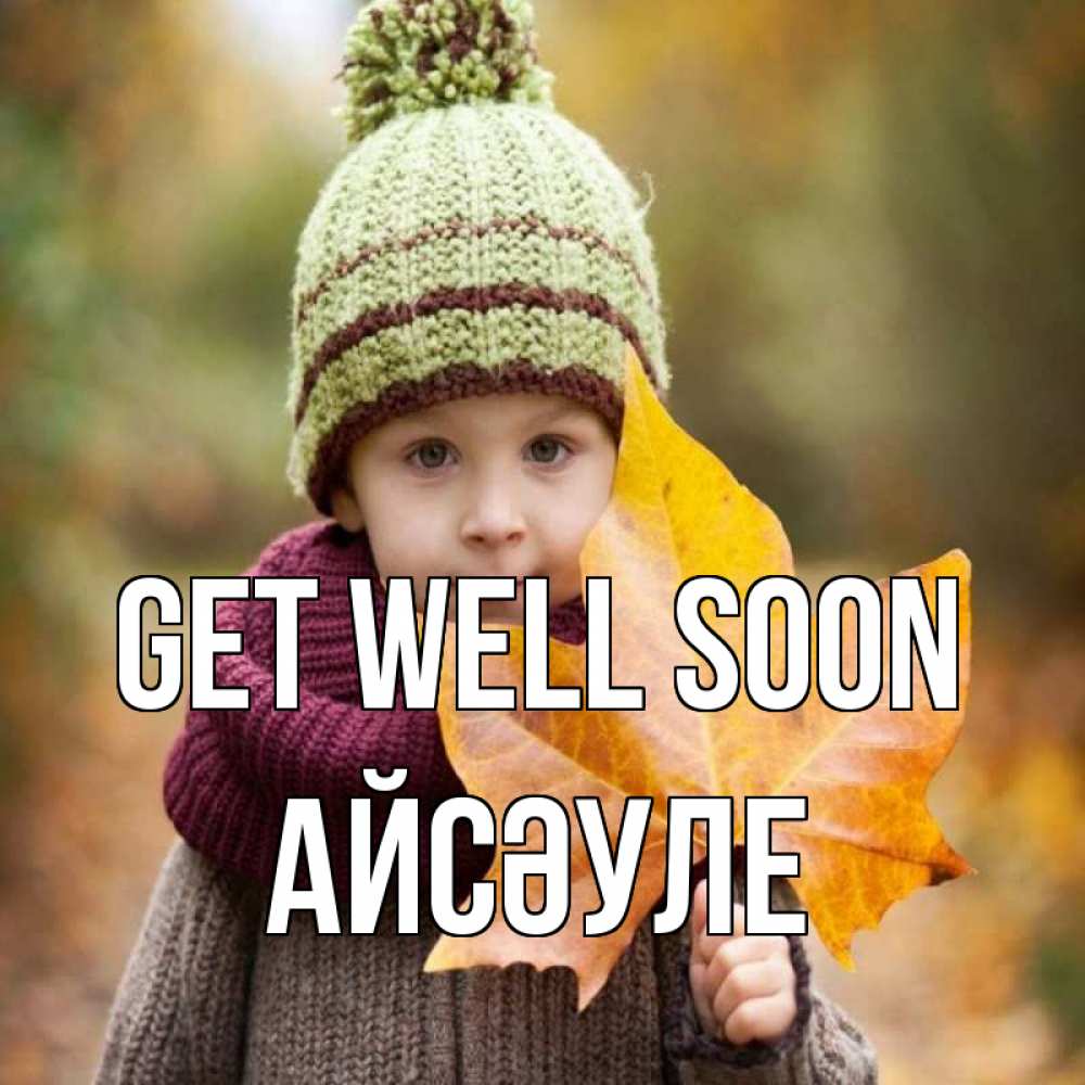 Greetings card с именем, АЙСӘУЛЕ Get well soon дышим свежим воздухом Greetings with text for free download 