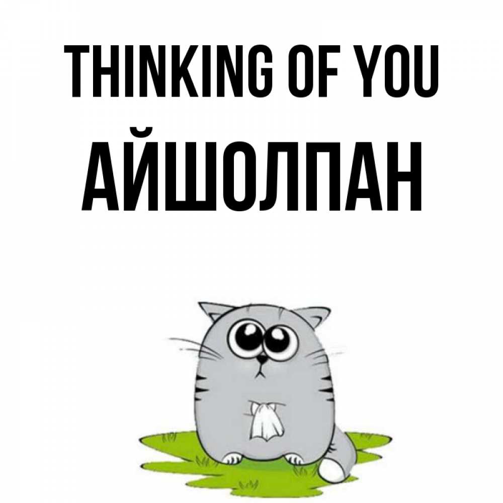 Greetings card с именем, АЙШОЛПАН Thinking of you тоска с платочком Greetings with text for free download 