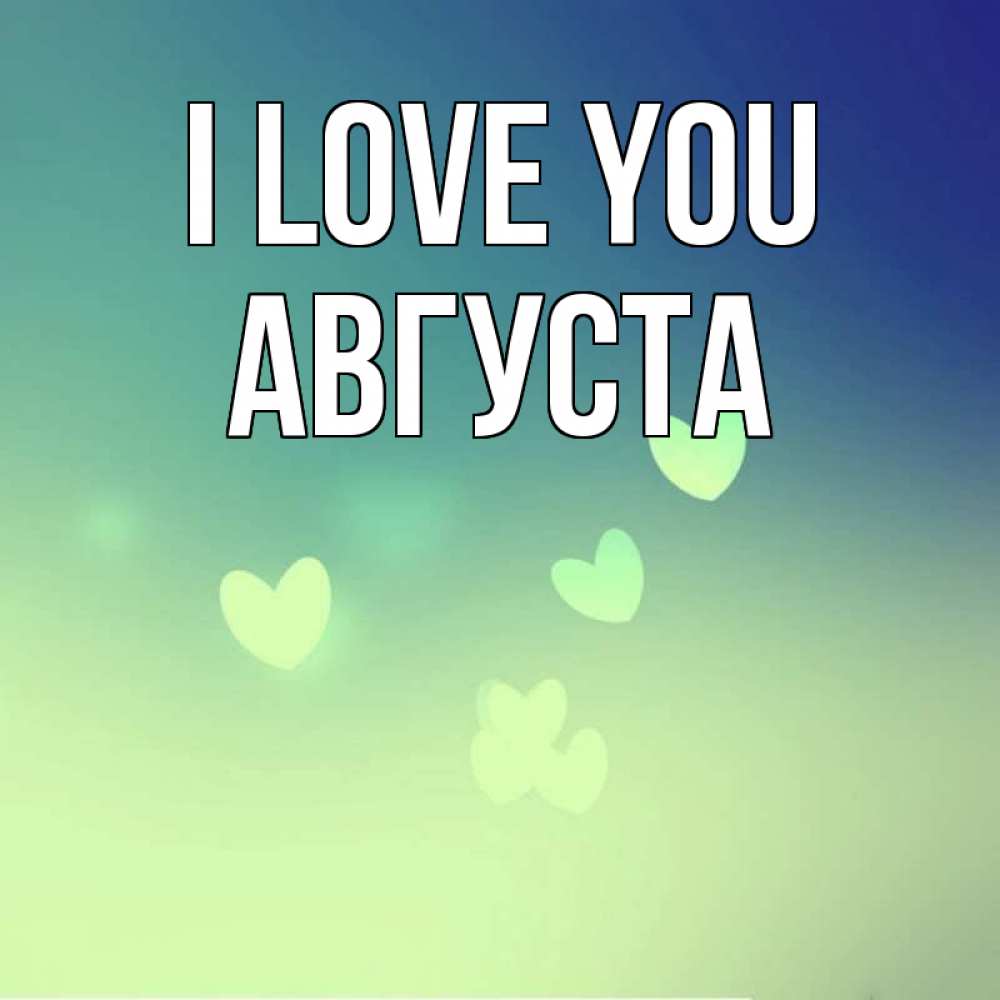 Greetings card с именем, Августа I love you градиент синий Greetings with text for free download 