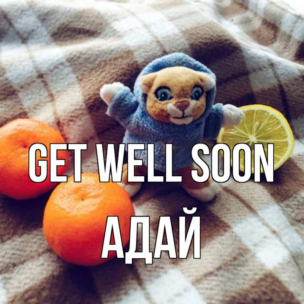 Greetings card с именем, Адай Get well soon вот тебе апельсинка и лимон Greetings with text for free download 