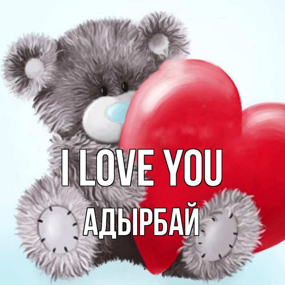 Greetings card с именем, Адырбай I love you медвежуся Greetings with text for free download 
