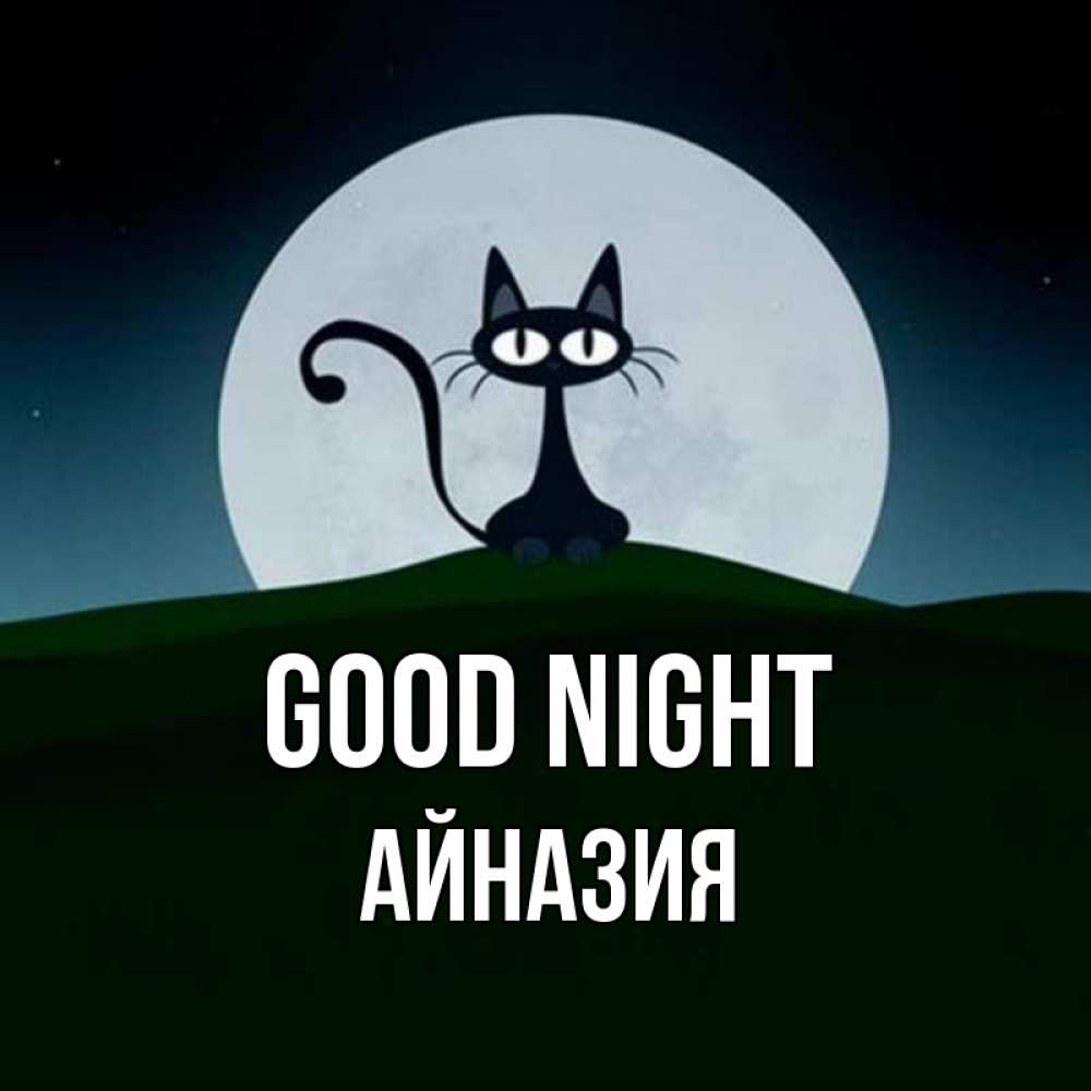 Greetings card с именем, Айназия Good night хорошо выспаться ночью и без кошмаров Greetings with text for free download 