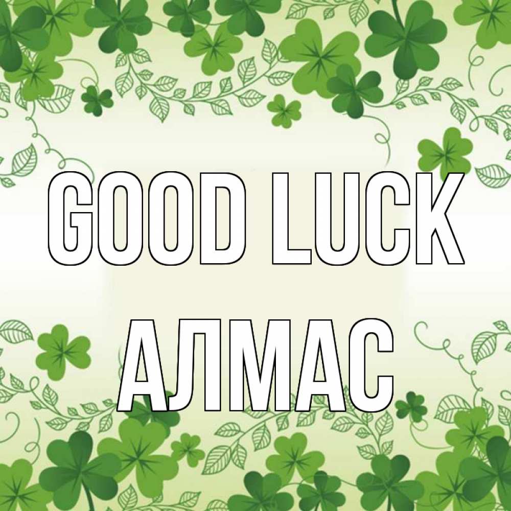 Greetings card с именем, Алмас Good luck открытка Greetings with text for free download 