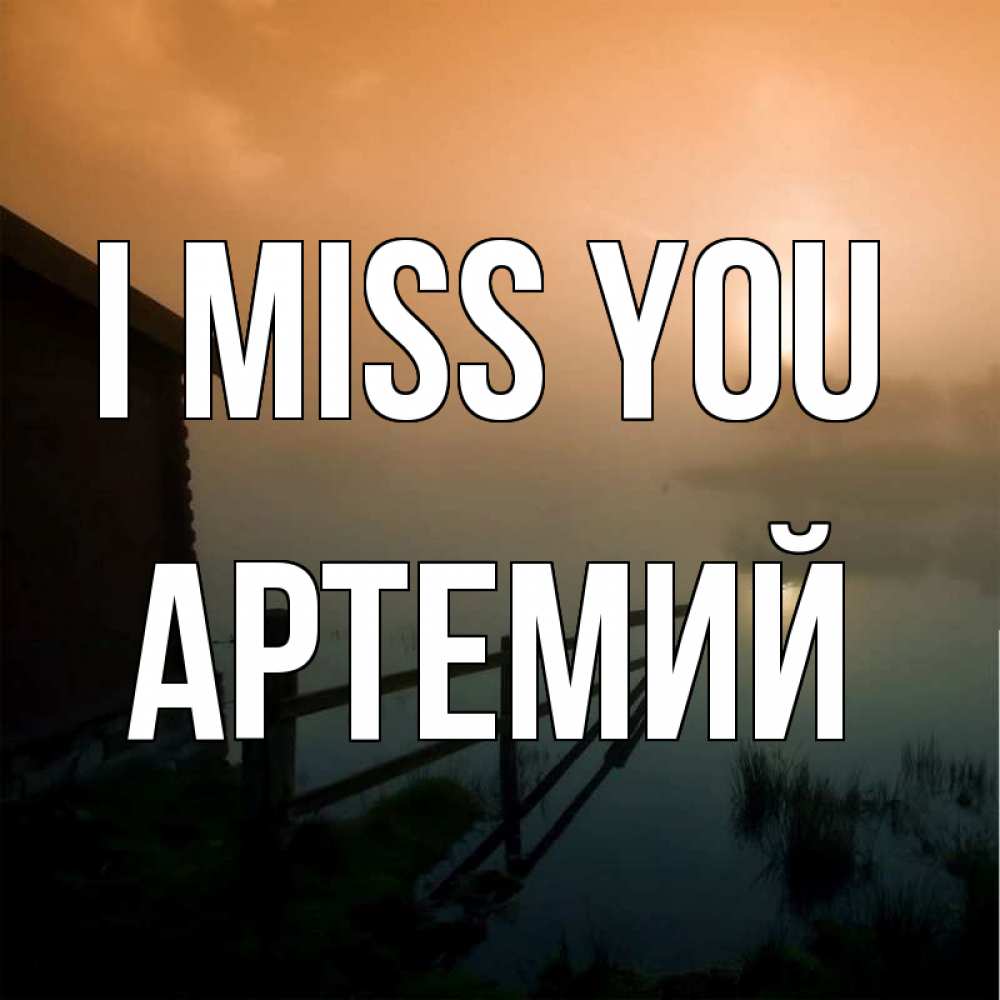 Greetings card с именем, Артемий I miss you приходи ко мне на чай Greetings with text for free download 