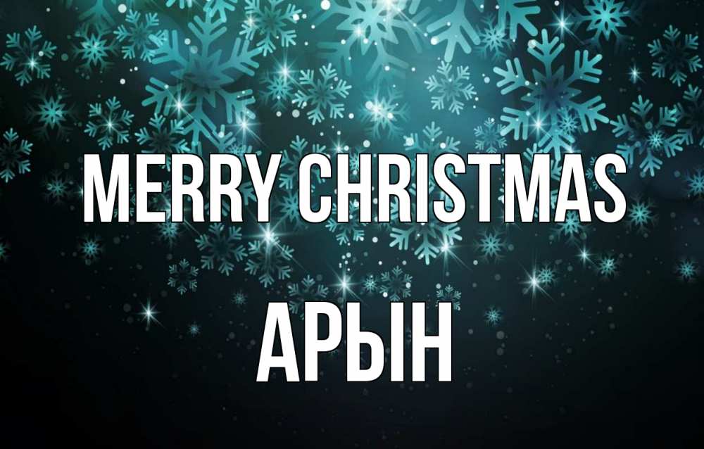 Greetings card с именем, Арын Merry Christmas Снежинки Greetings with text for free download 