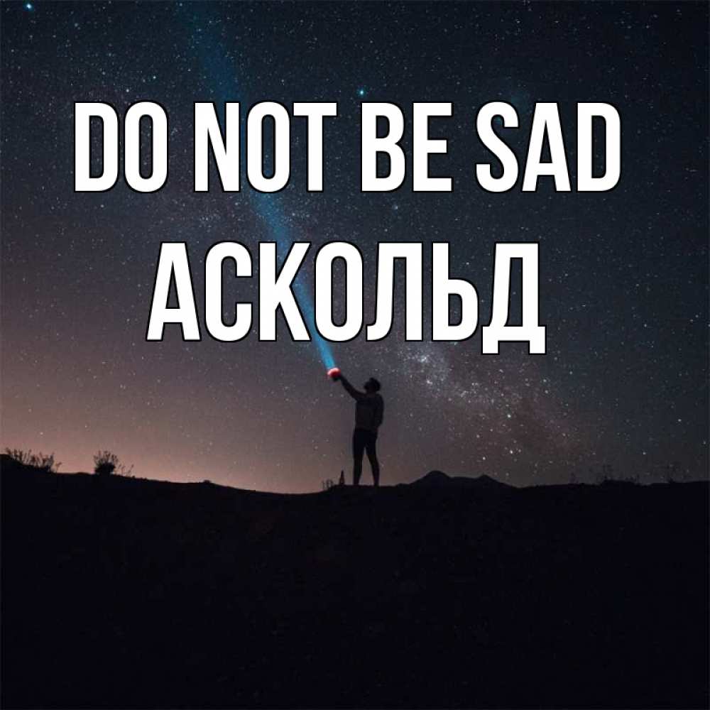 Greetings card с именем, Аскольд Do not be sad луч света и млечный путь Greetings with text for free download 