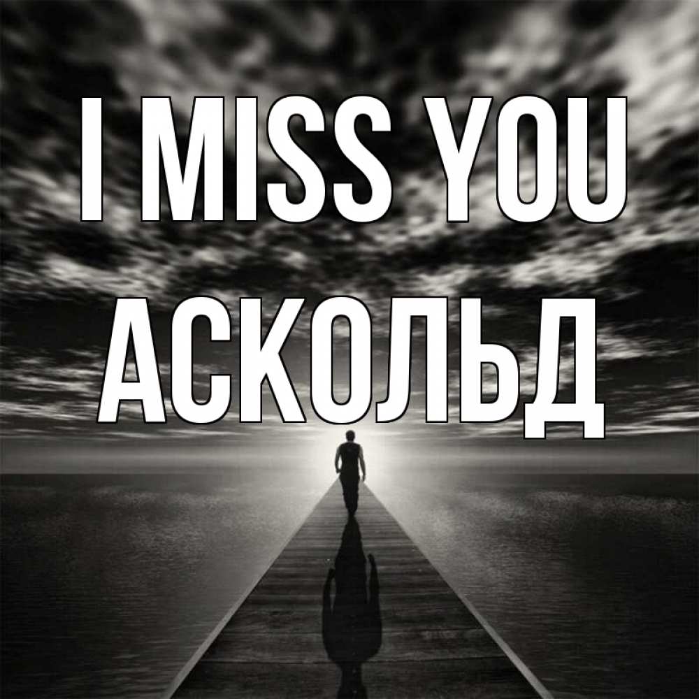 Greetings card с именем, Аскольд I miss you к тебе Greetings with text for free download 