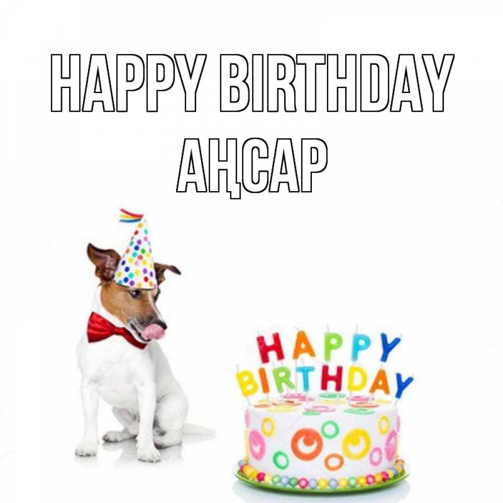 Greetings card с именем, Аңсар Happy Birthday праздник Greetings with text for free download 