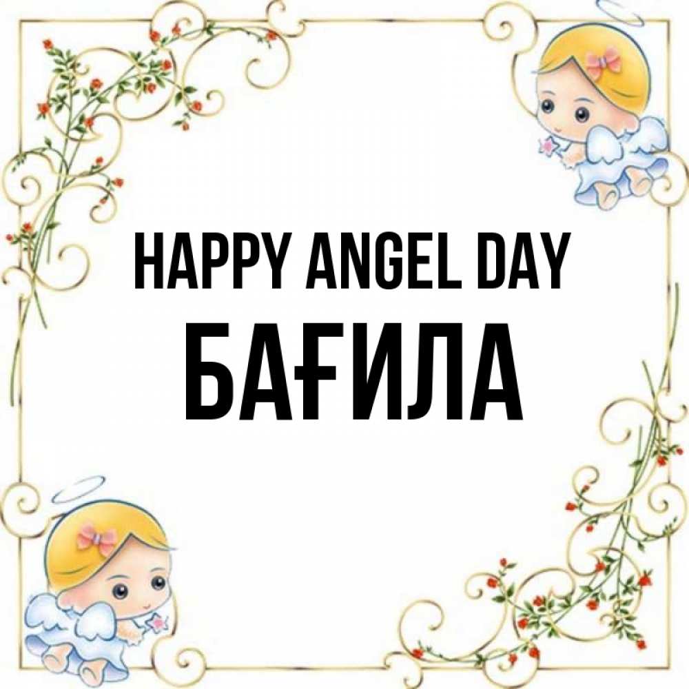 Greetings card с именем, БАҒИЛА happy angel day девочки ангелы Greetings with text for free download 